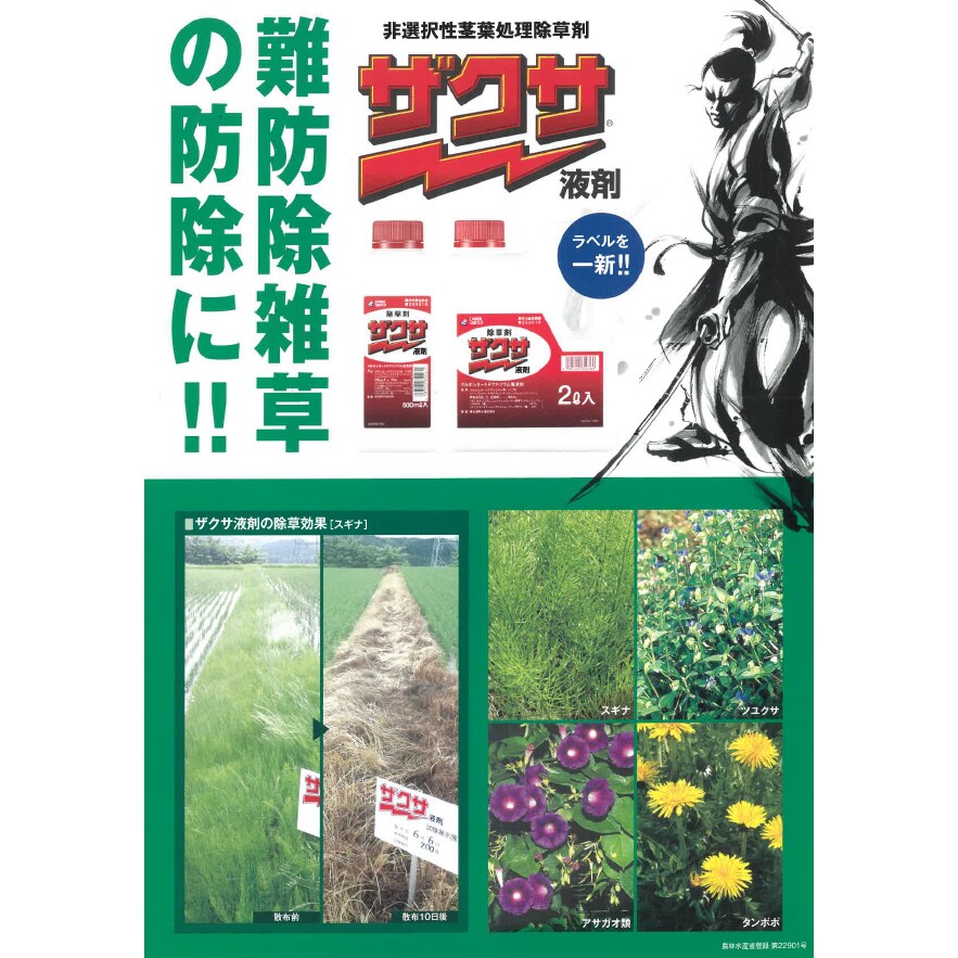 216 除草剤　ザクサ液剤　6リットル 除草剤】ザクサ液剤 6L
