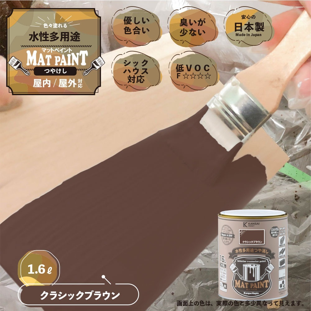 カンペハピオ 水性多用途塗料 つやけし マットペイント クラシック