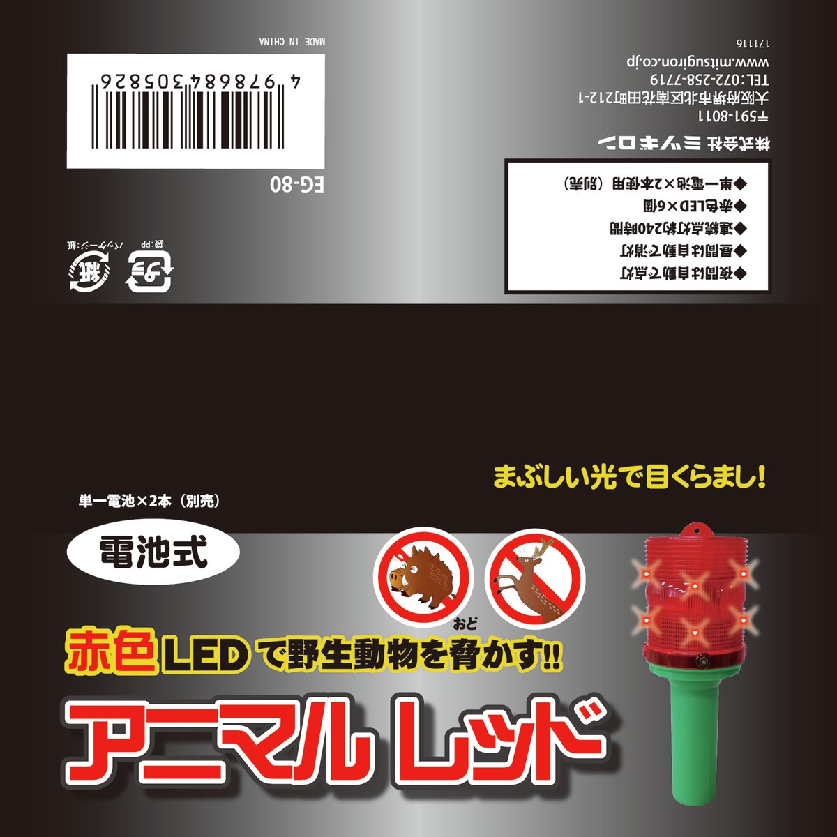 ミツギロン 電池式獣害対策LEDライト アニマルレッド EG-80 | 防