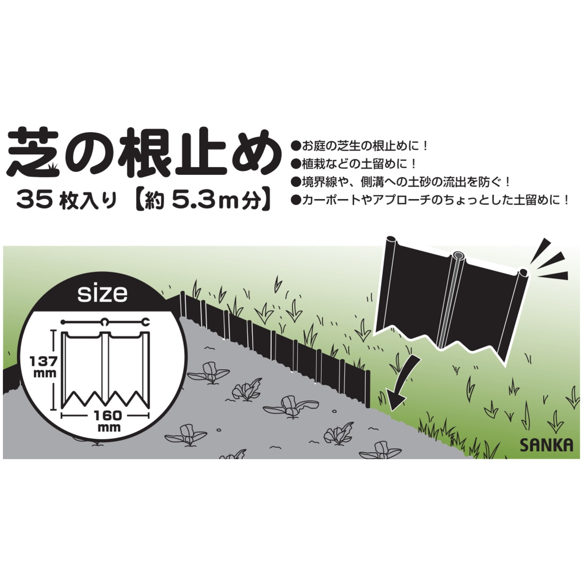 サンカ 芝の根止め 35枚入 高さ137mm×5.3m分 No.50075 | 園芸・農業 