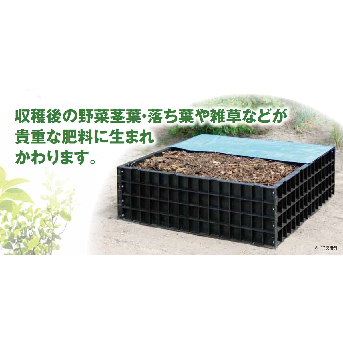 送料無料】【法人限定】サンポリ 堆肥ワク角型 200L 790×790