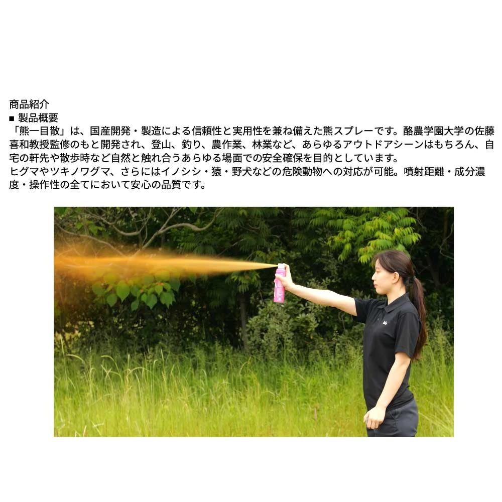【送料無料】熊一目散 スプレー 280ml ホルダー無し 国産熊スプレー 熊忌避スプレー