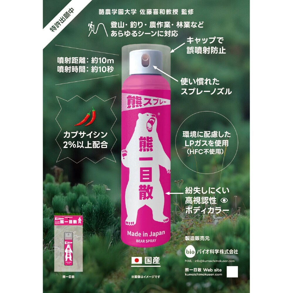 【送料無料】熊一目散 スプレー 280ml ホルダー無し 国産熊スプレー 熊忌避スプレー