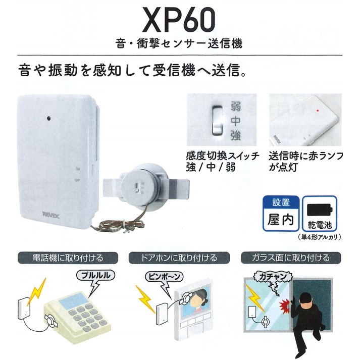 リーベックス 音・衝撃センサー送信機　　ワイヤレス　増設用　XPシリーズ XP60