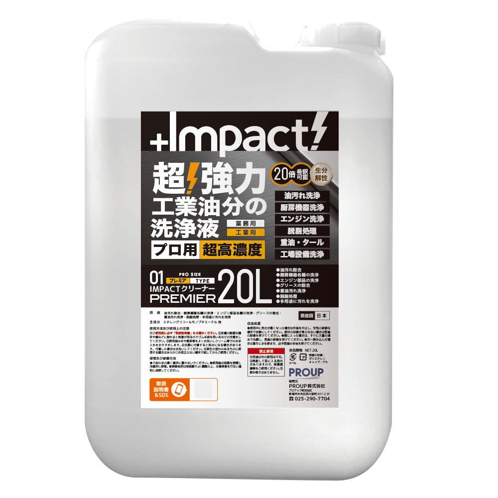 手入れ用具 IMP 送料無料】プロアップ PROUP インパクトクリーナー プレミア 20L IMP