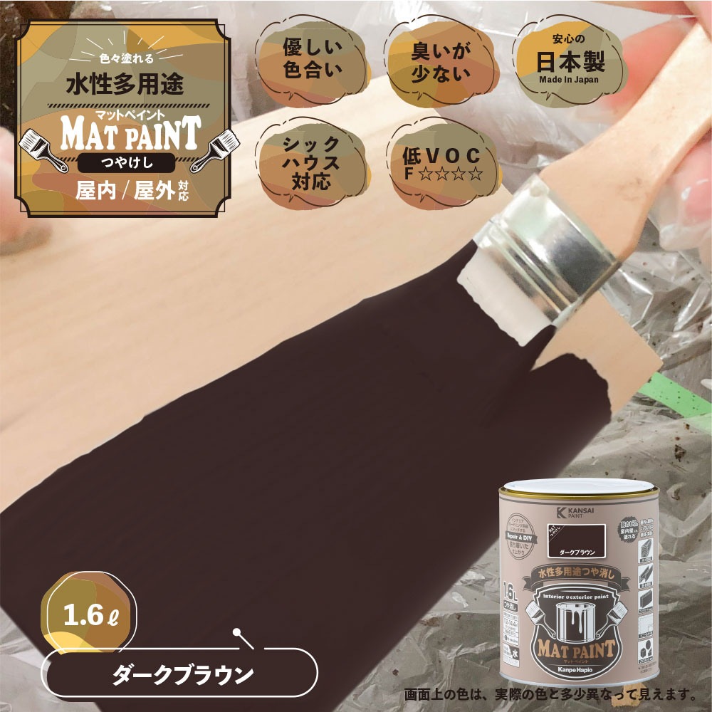 カンペハピオ 水性多用途塗料 つやけし マットペイント ダークブラウン
