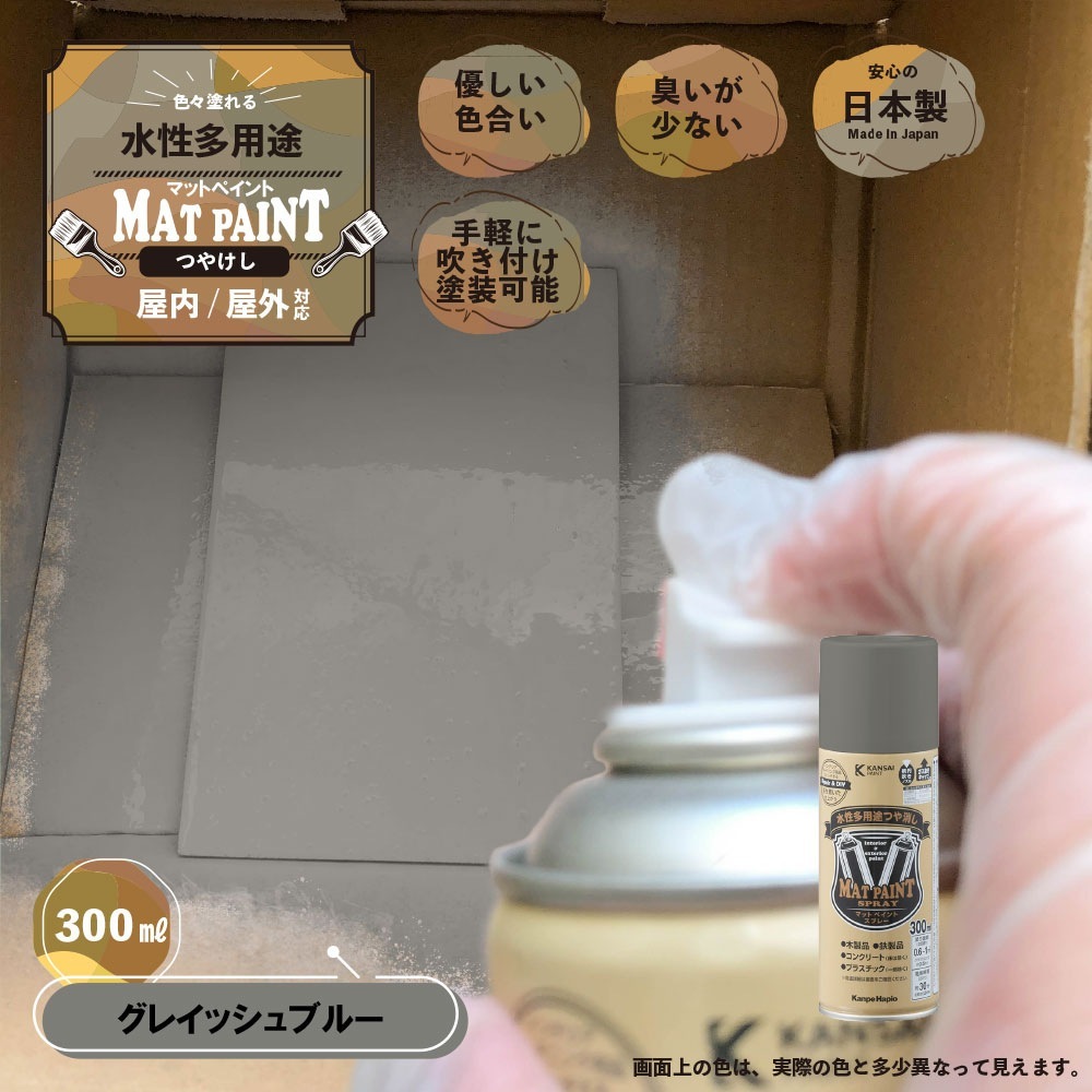 カンペハピオ マットペイント スプレー 300ml グレイッシュブルー