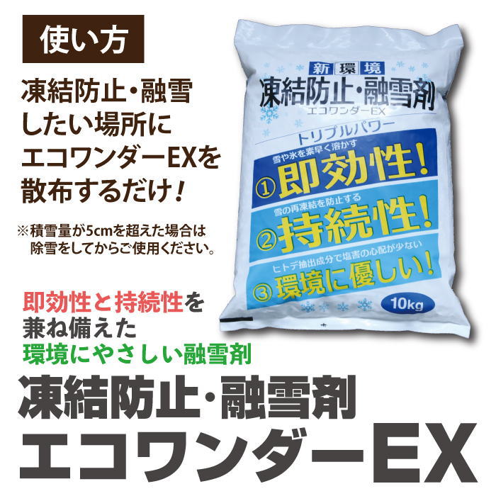 送料無料】高森コーキ 凍結防止剤 エコワンダーEX 10kg ECO-10-1 強力