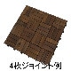 ジョイントウッドパネル アカシア クロス ジョイントデッキ アークランズ ×6枚 ケース販売