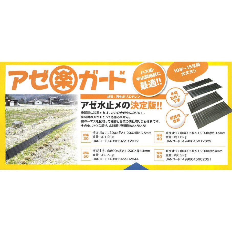 あぜ楽ガード30　巾300×長さ1200×厚さ4mm【58枚セット】 送料無料】【法人限定】サンポリ アゼ楽ガード 規格30 巾300×長
