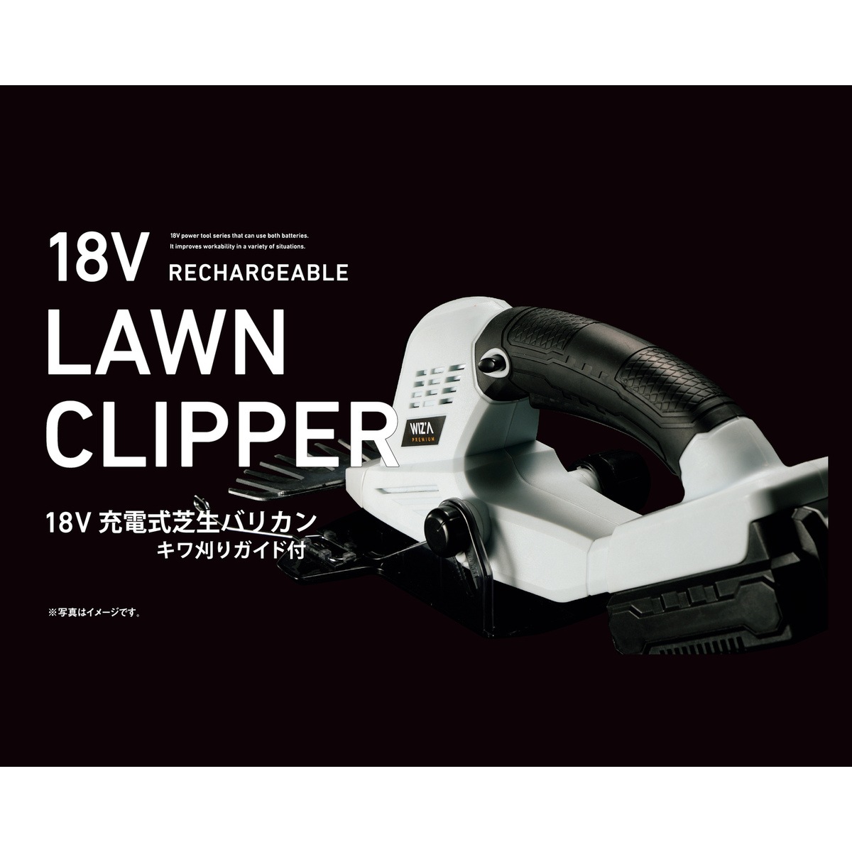 送料無料】【処分特価】ウイザ WIZA 18V充電式芝生バリカン WZG-18B