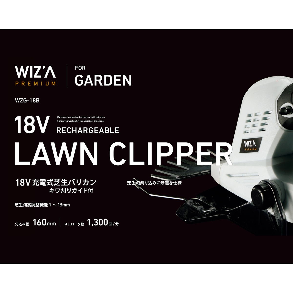 送料無料】ウイザ WIZA 18V充電式芝生バリカン WZG-18B アークランズ