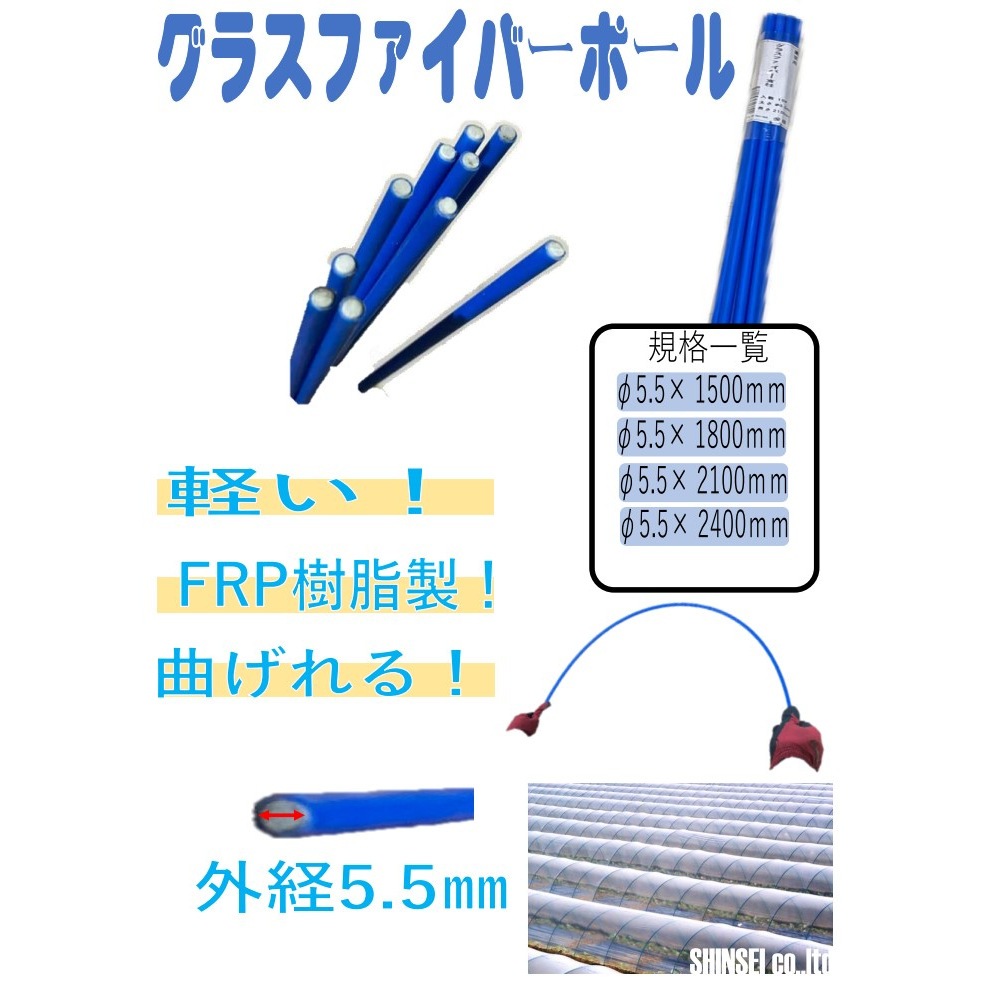 送料無料】【法人限定】シンセイ グラスファイバーポール 5.5×2400mm