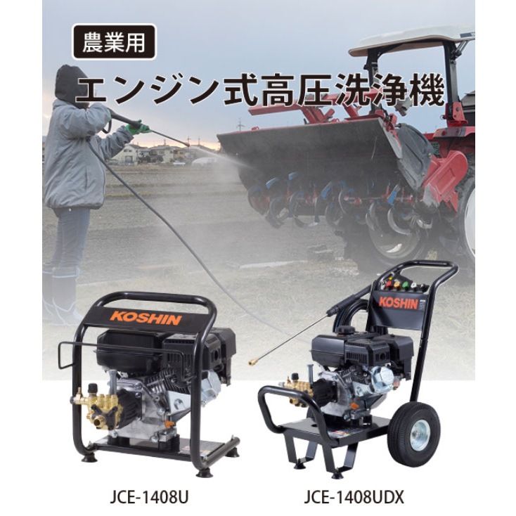 送料無料】工進 エンジン式高圧洗浄機 JCE-1408UDX 【大型便