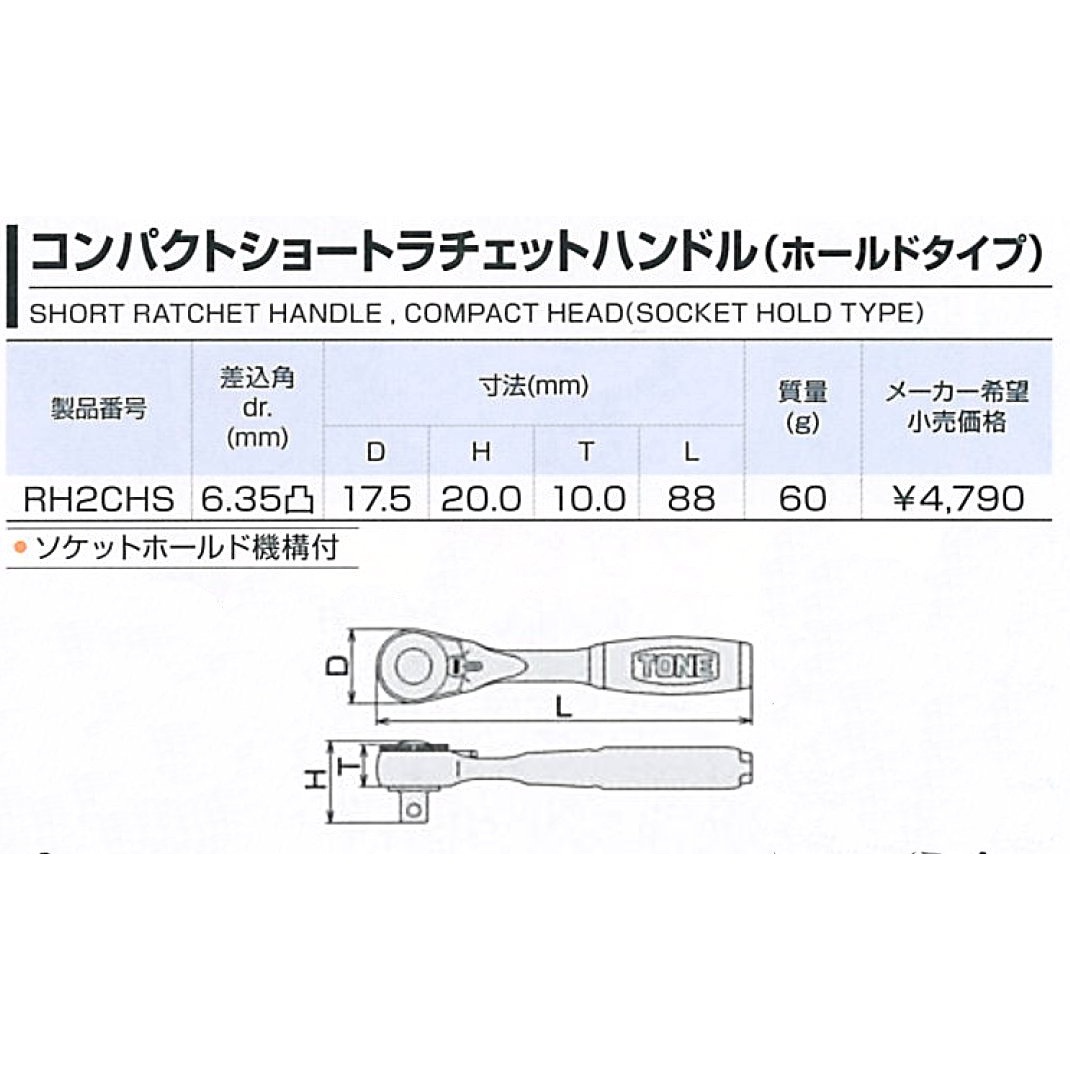 TONE トネ コンパクトショートラチェットハンドル ホールドタイプ