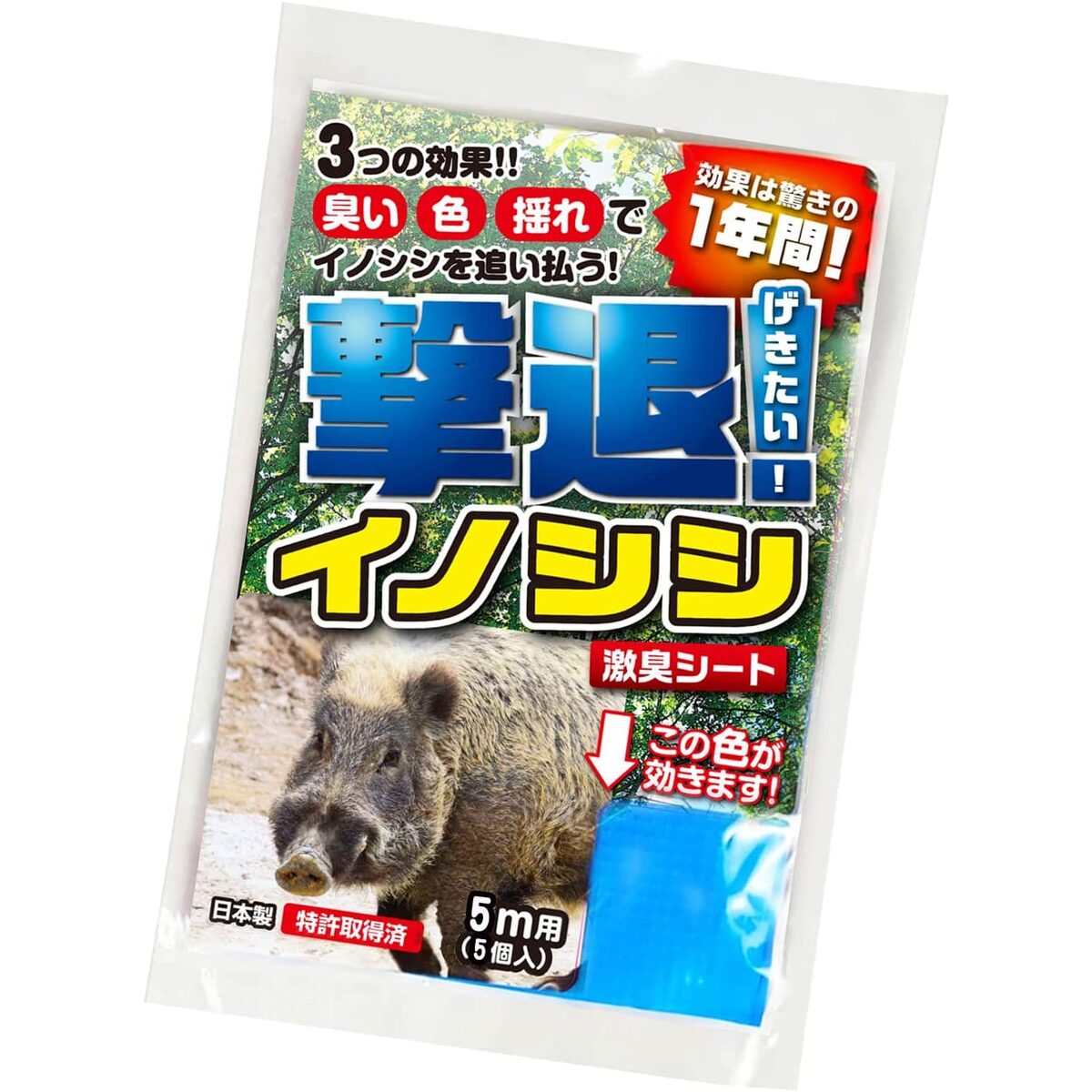 【送料無料】プラスリブ 忌避剤 撃退イノシシ専用 5個入 5m用 忌避剤 害獣対策 防獣