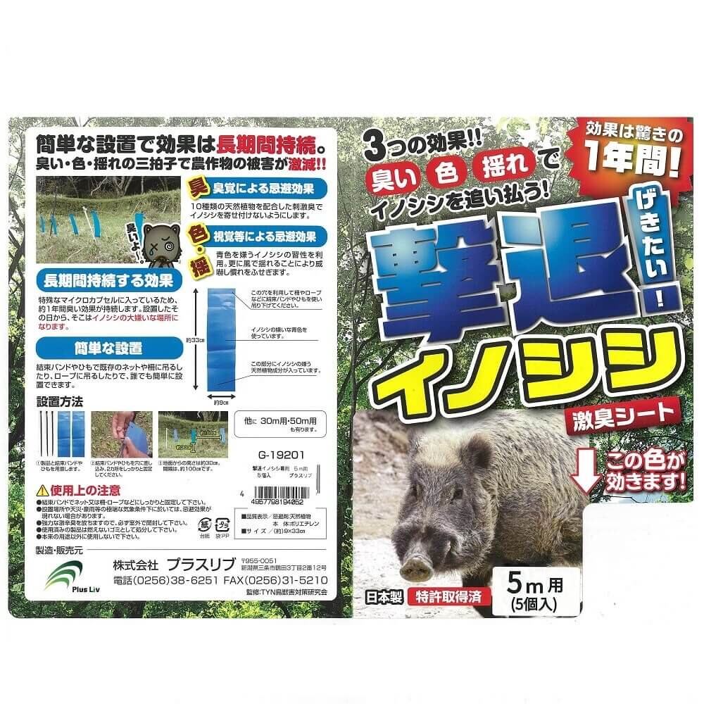 【送料無料】プラスリブ 忌避剤 撃退イノシシ専用 5個入 5m用 忌避剤 害獣対策 防獣