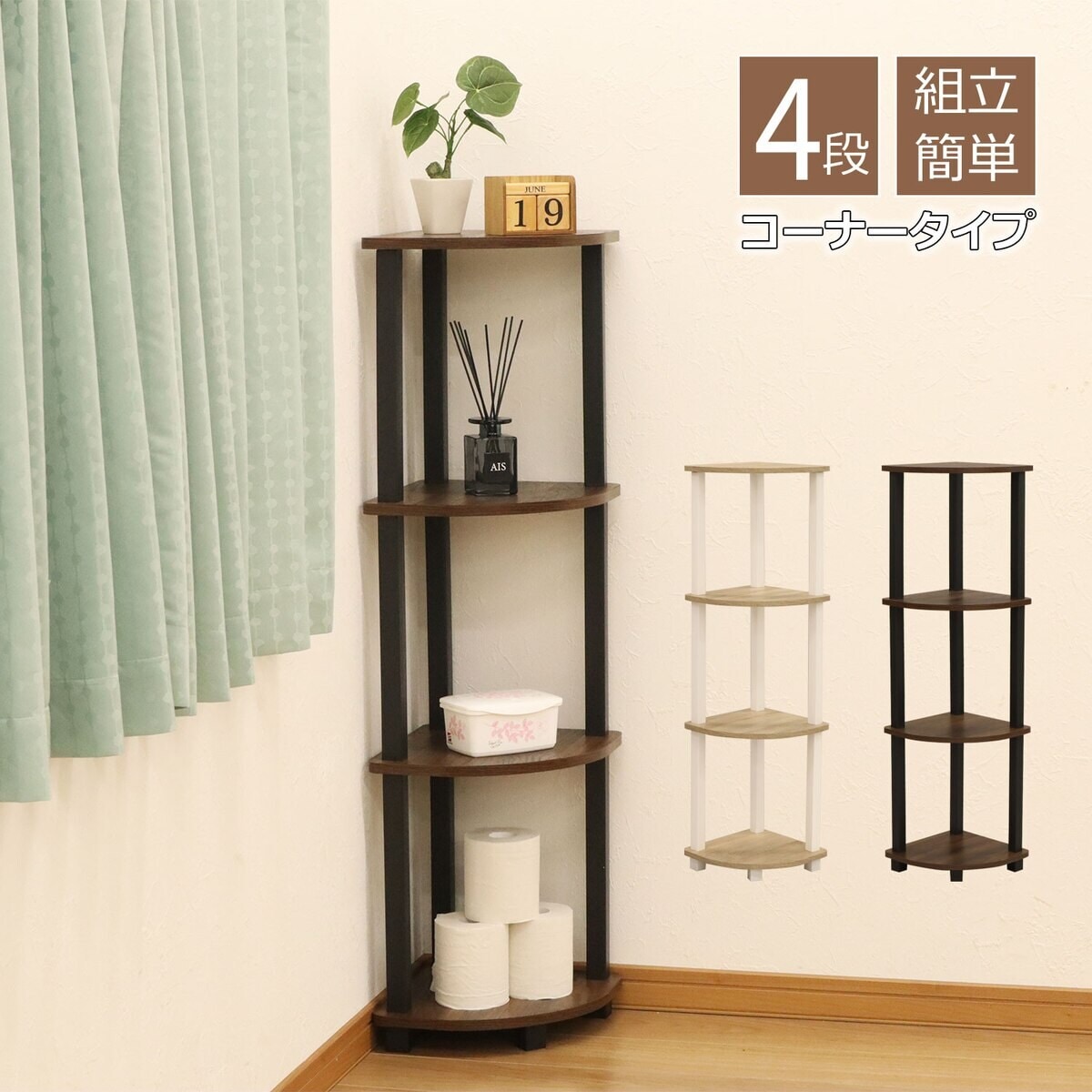 送料無料】エイ・アイ・エス Nクイックイージーコーナー4段 ナチュラル