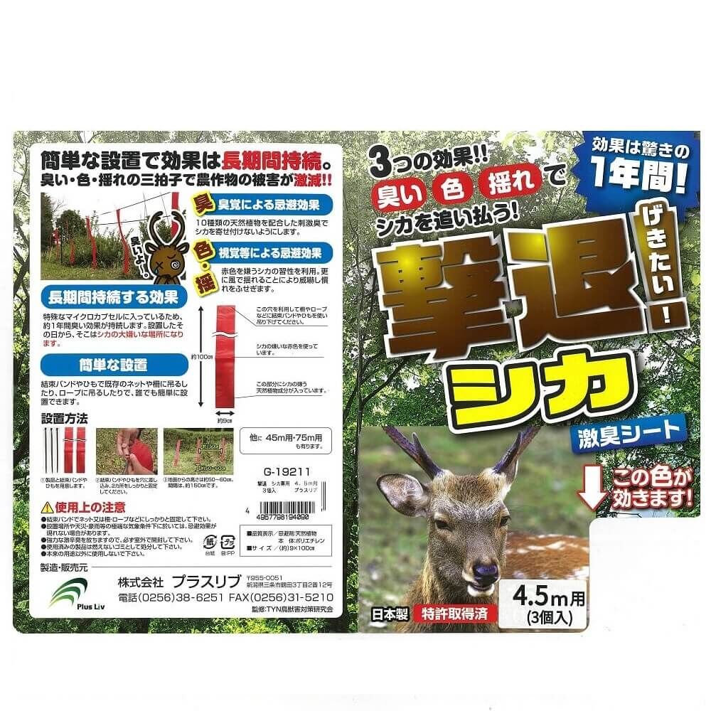 送料無料】プラスリブ 忌避剤 撃退シカ専用 3個入 4.5m用 忌避剤 害獣 