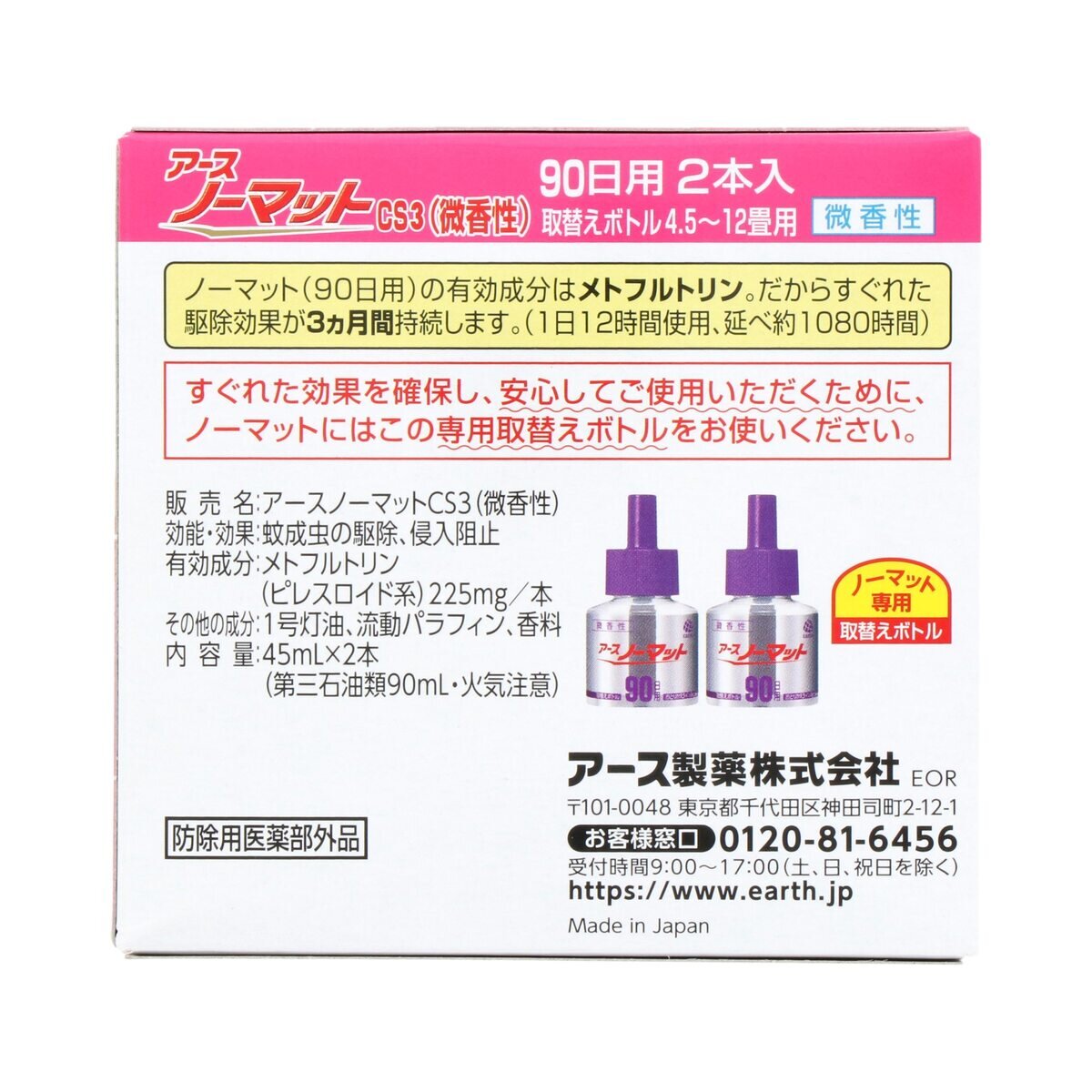 アース製薬 アースノーマット 取替ボトル90日用 微香性 2本入 