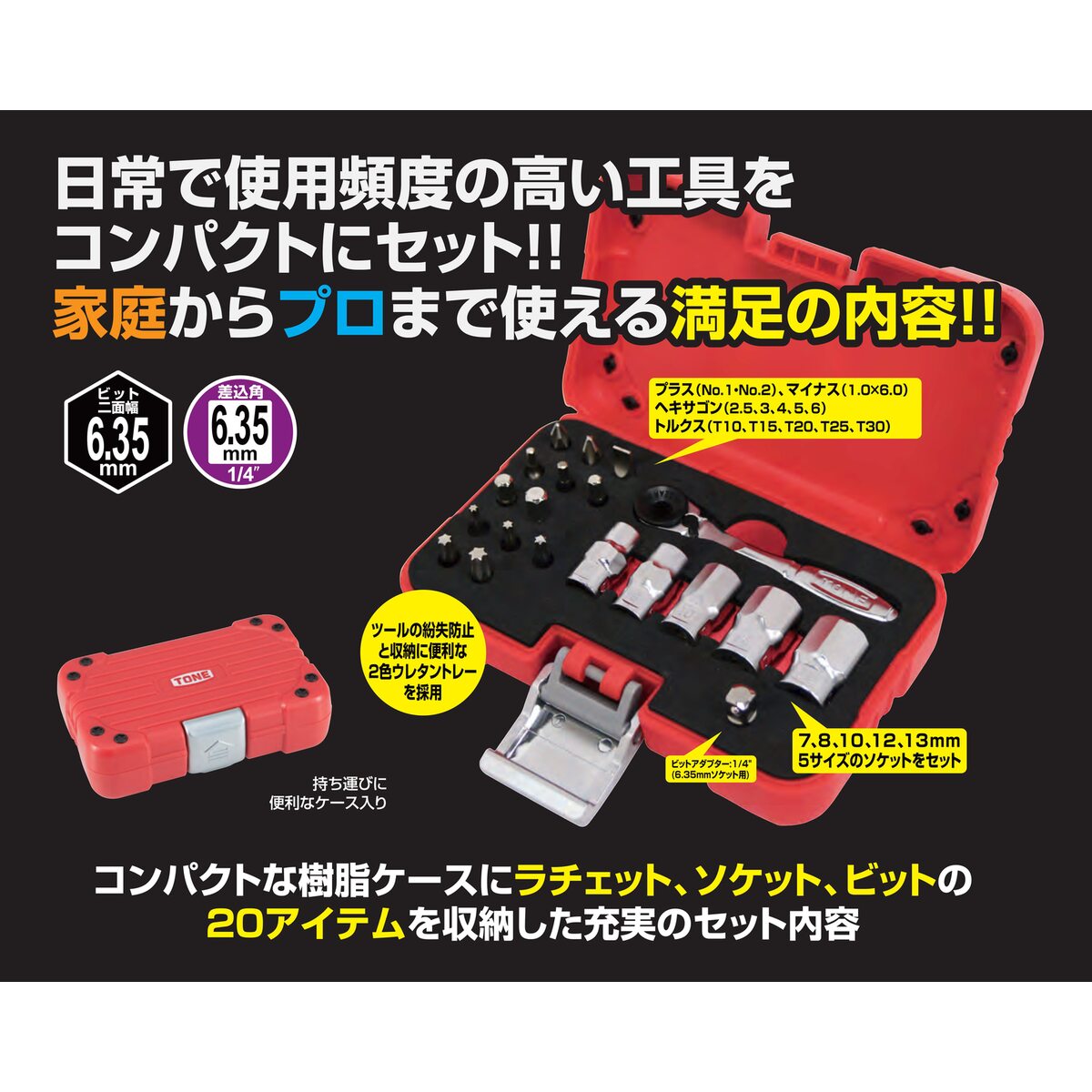 トネ TONE ソケットビットセット SBHC220P | 工具,作業工具
