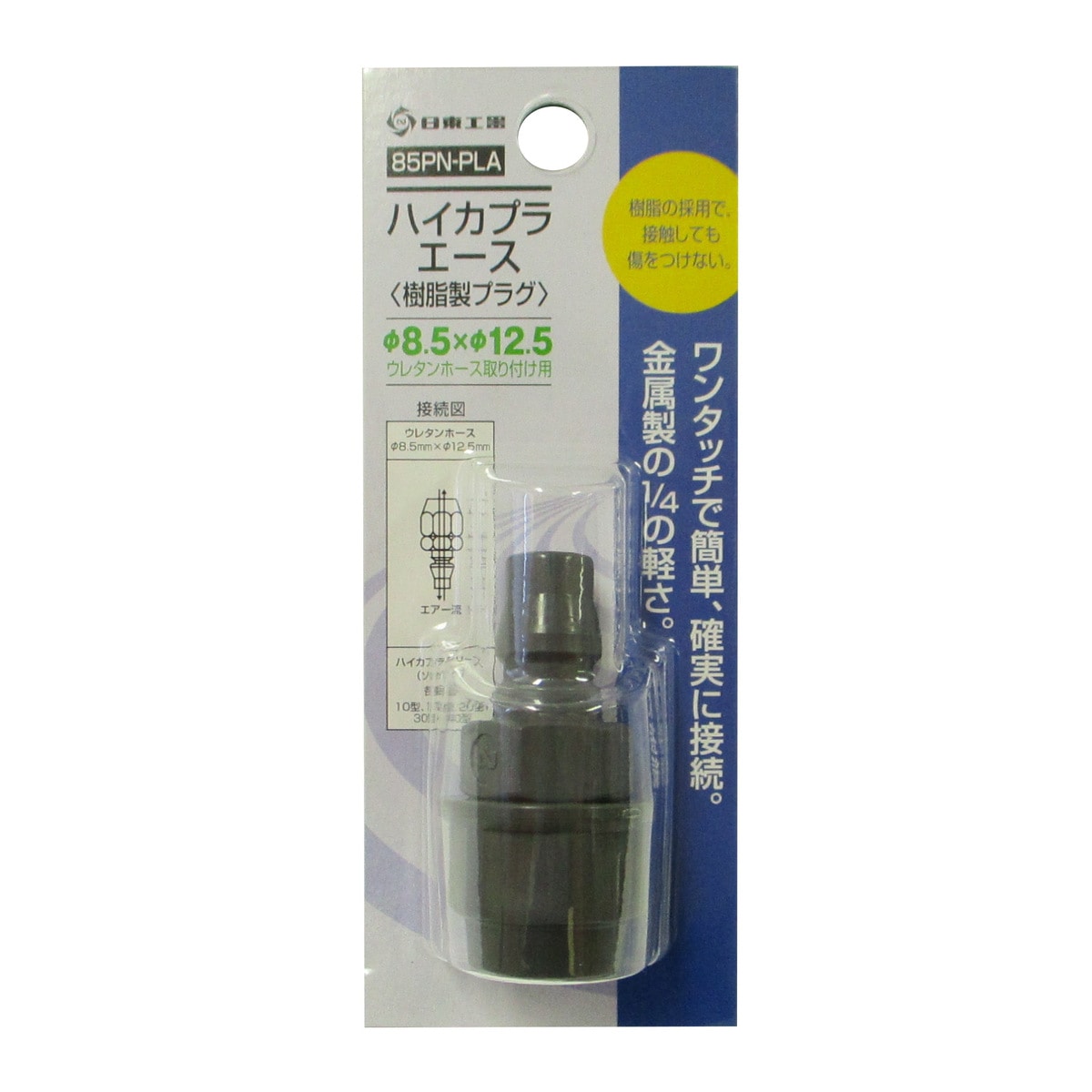 在庫限り】日東工器 ハイカプラエース 樹脂製プラグ 85PN-PLA | 工具