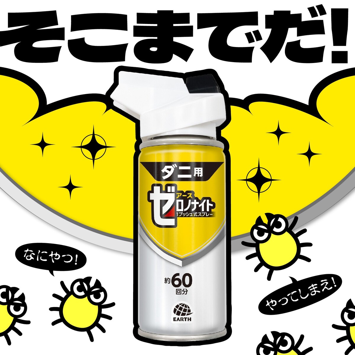アース製薬 ゼロノナイト ダニ用 1プッシュ式スプレー 60回分 | 日用