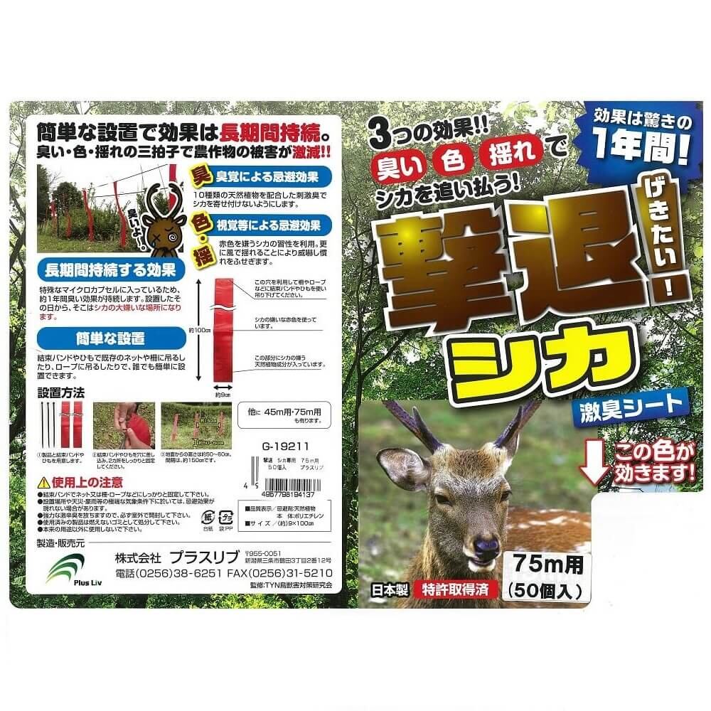 撃退シカ 50個入り 75m用 激辛臭が約2倍の強力タイプ 効果は驚きの1