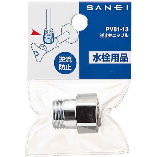 サンエイ SANEI 逆止弁ニップル PV81-13 | 水廻り・水道用品,水
