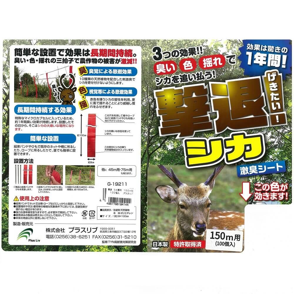 撃退シカ強力タイプ30個入 忌避剤を２倍に増量した激臭タイプ！鹿対策 鹿よけ 撃退シカ強力タイプ30個入 忌避剤を2倍に増量した激臭