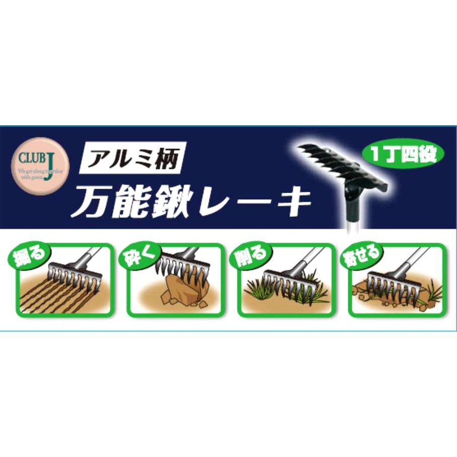 CLUB.J アルミ柄 万能鍬レーキ 714130 アークランズ | 土農工具・鋏