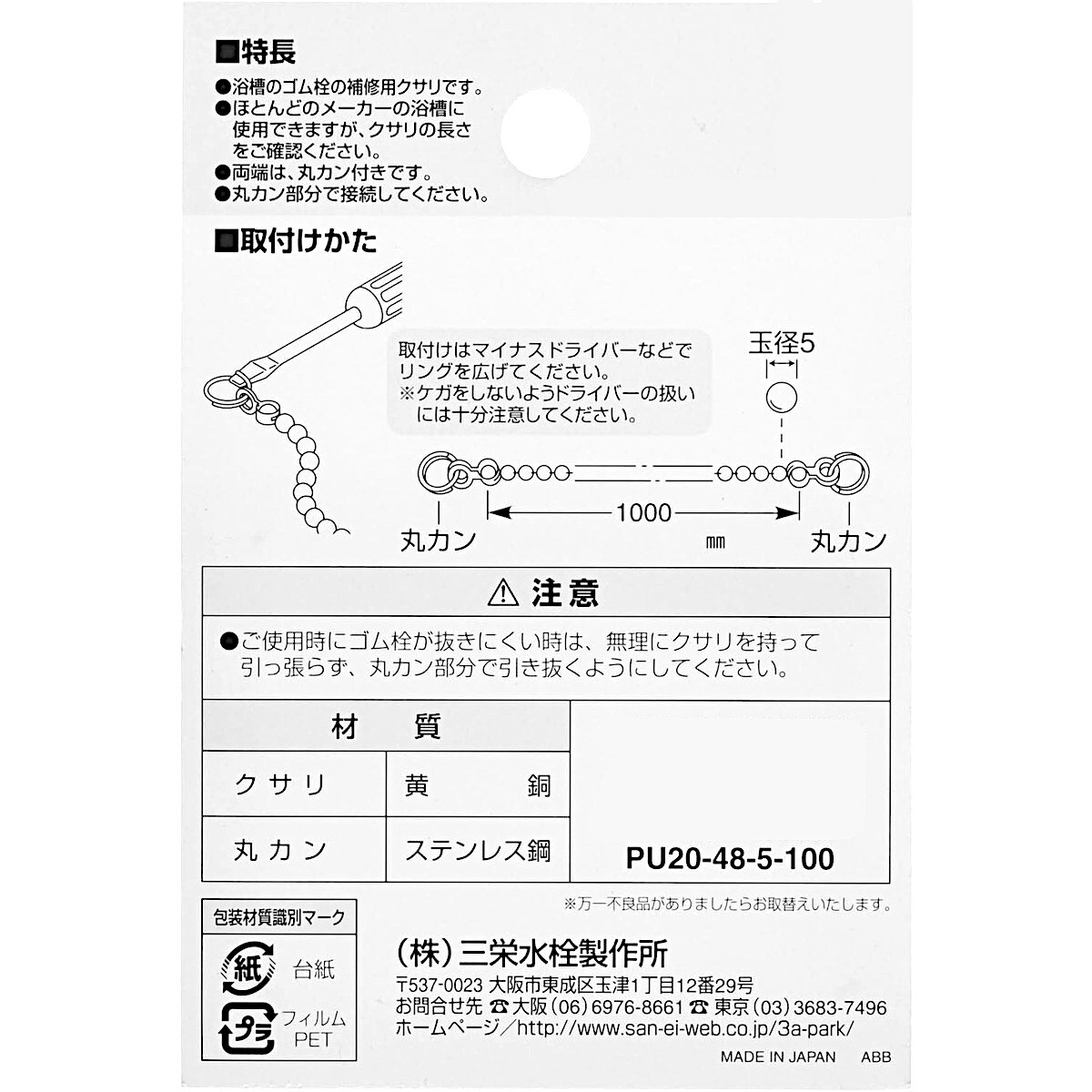 サンエイ SANEI バス用ゴム栓クサリ 1000mm PU20-48-5-100