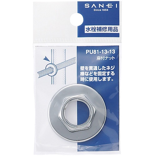 サンエイ SANEI 座付ナット PU81-13-13
