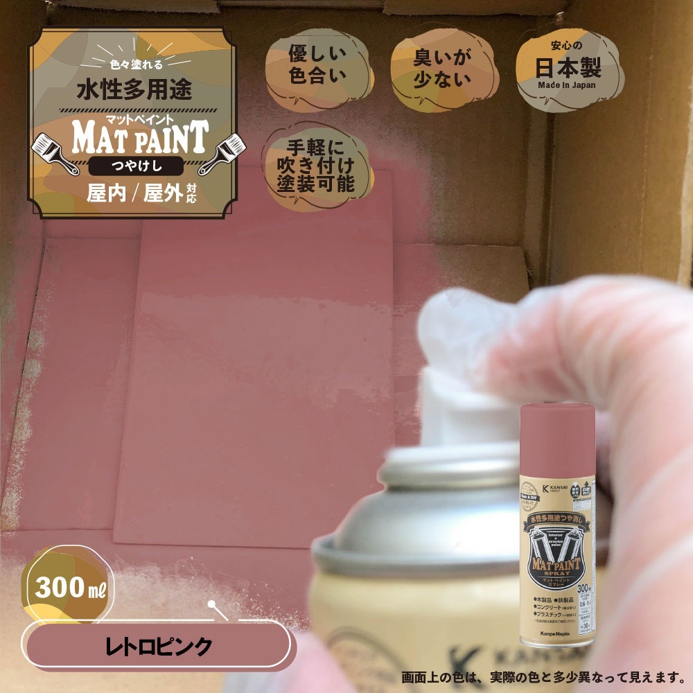カンペハピオ マットペイント スプレー 300ml レトロピンク