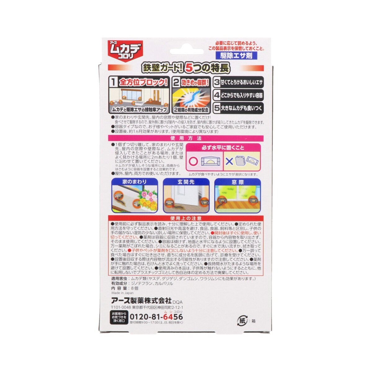 アース製薬 ムカデコロリ 駆除エサ剤 8個入