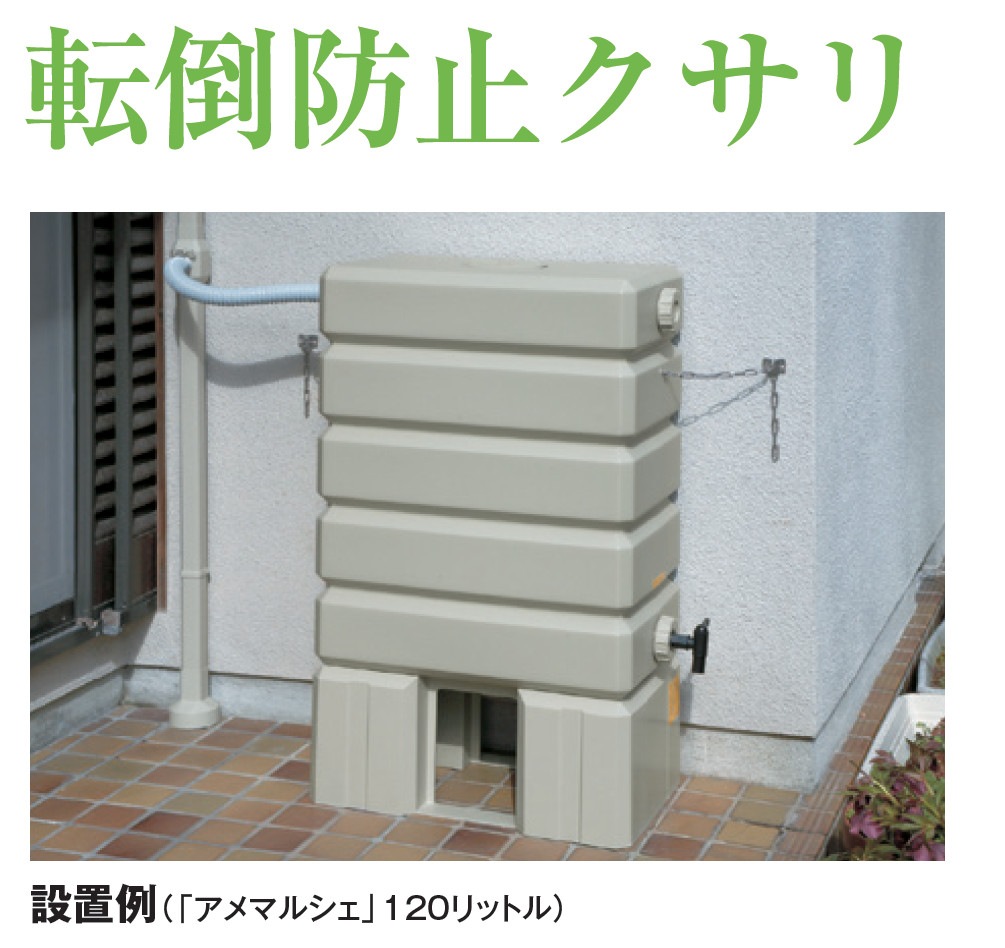 【送料無料】タキロン雨音くん用 転倒防止クサリ 200L専用