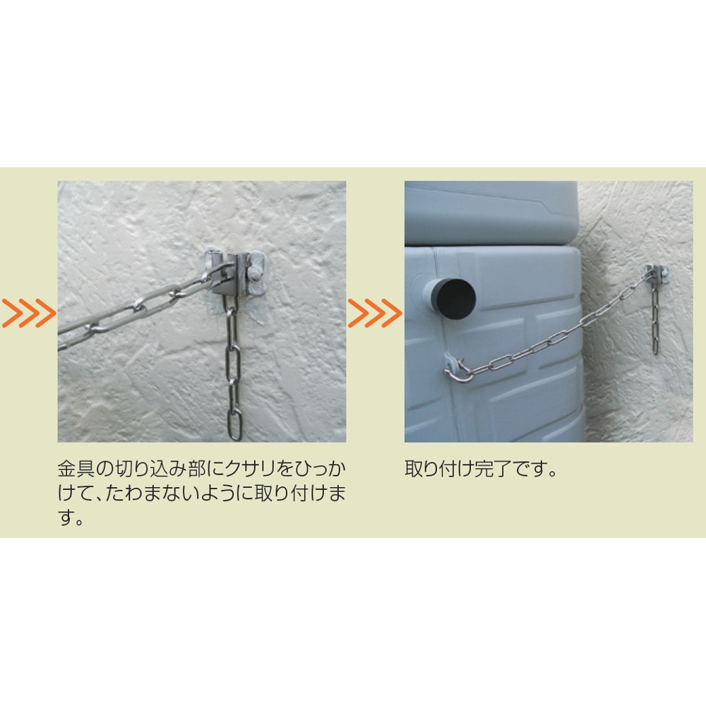 【送料無料】タキロン雨音くん用 転倒防止クサリ 200L専用