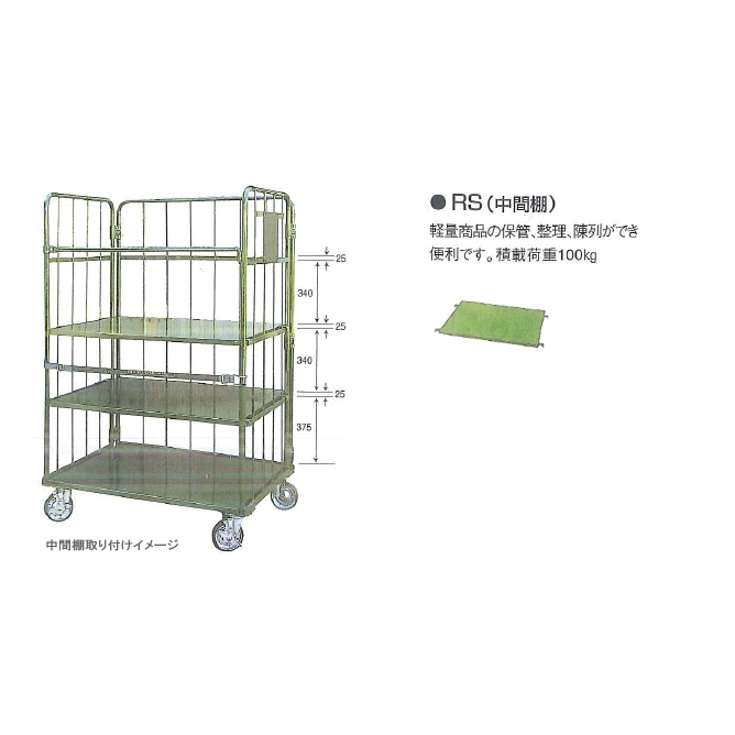 【法人限定】ナンシン カゴ車用 中間棚 RS-5 適合機種RC-5C/RC-P-5C/KB-5C/RC-5-45C 【メーカー直送・代引不可・置配不可・配送地域限定】