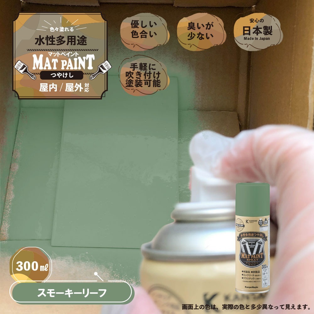 カンペハピオ マットペイント スプレー 300ml スモーキーリーフ | 塗料 カンペハピオ マットペイント スプレー 300ml スモーキーリーフ | 塗料