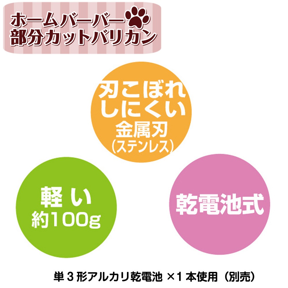 ドギーマン ホームバーバー 部分カットバリカン 犬猫用 乾電池式