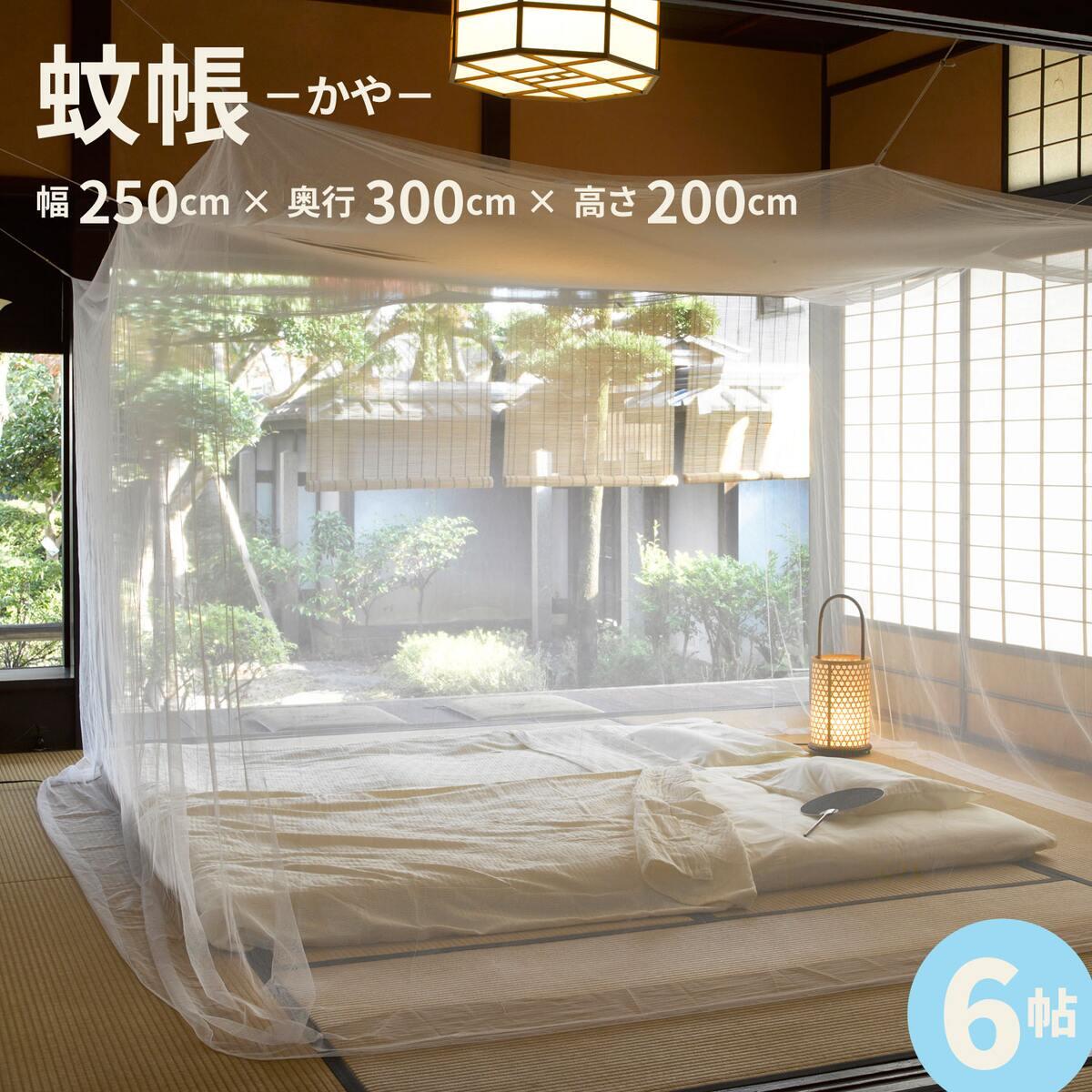 【送料無料】吊り下げ蚊帳 6畳用 かや 【メーカー直送・代引不可・置配不可・配送地域限定】