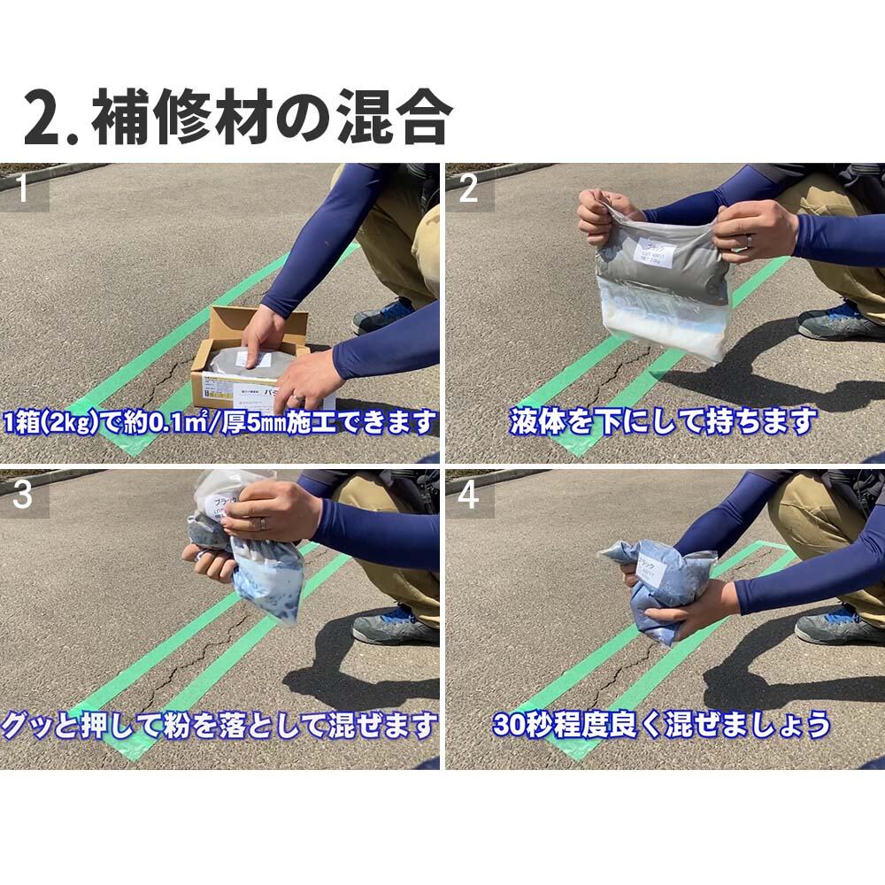 簡単 アスファルト補修材 購入後、直ぐに施工可能のオールインワン 