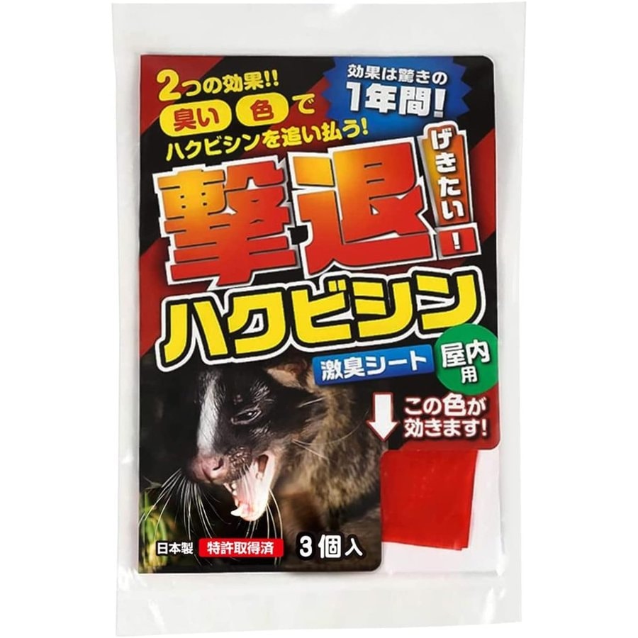 【送料無料】プラスリブ 忌避剤 撃退ハクビシン 屋内用 3個入 忌避剤 害獣対策 防獣