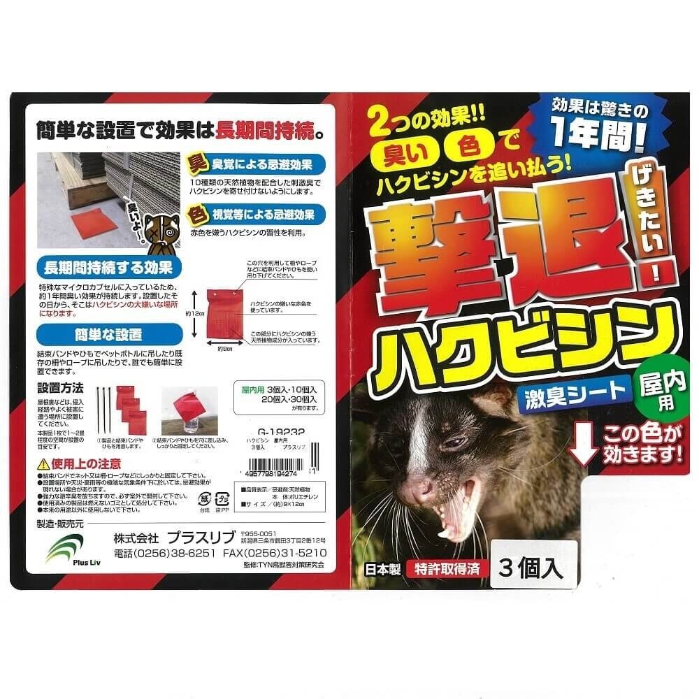 【送料無料】プラスリブ 忌避剤 撃退ハクビシン 屋内用 3個入 忌避剤 害獣対策 防獣