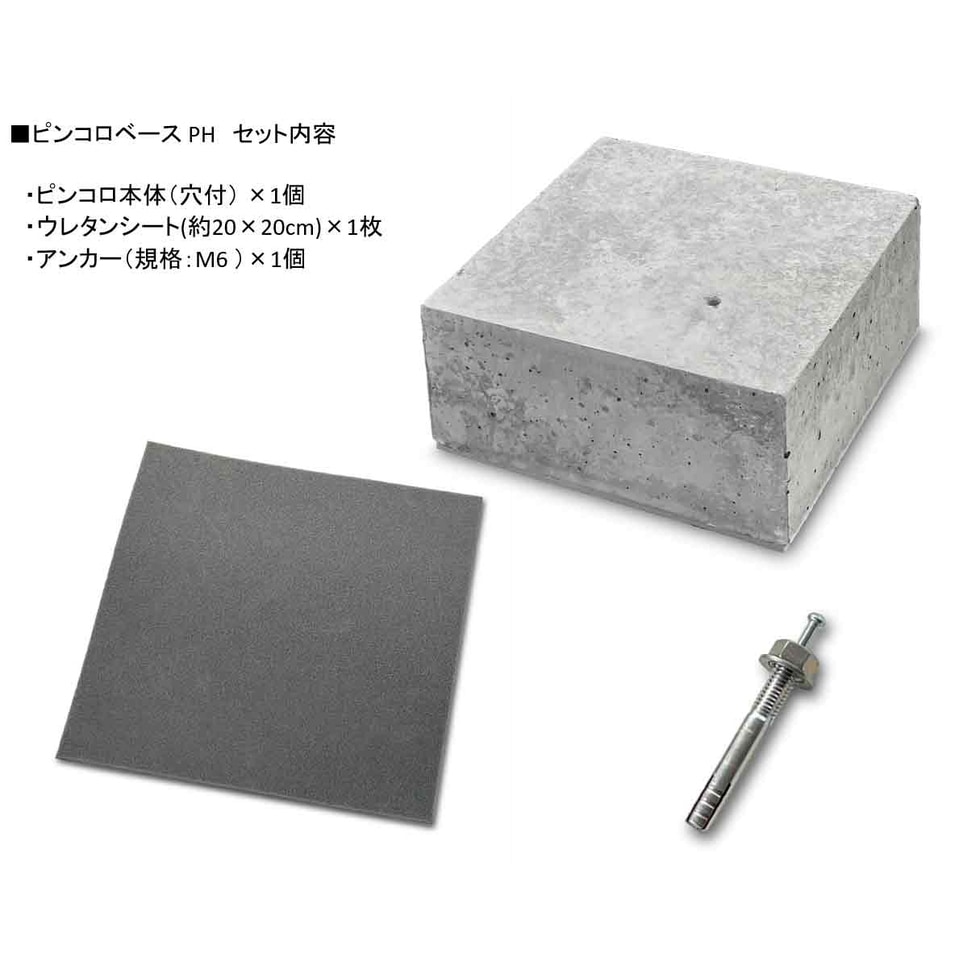 【送料無料】ネクスタイル ピンコロベース 200×200×H100mm ×2個 コンクリートブロック 重し おもし PH2 【メーカー直送・代引不可・置配不可・配送地域限定】