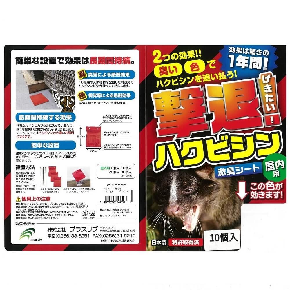 【送料無料】プラスリブ 忌避剤 撃退ハクビシン 屋内用 10個入 忌避剤 害獣対策 防獣