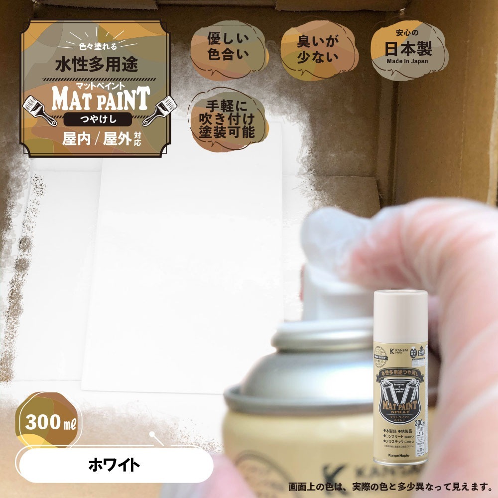 カンペハピオ マットペイント スプレー 300ml ホワイト | 塗料・補修剤
