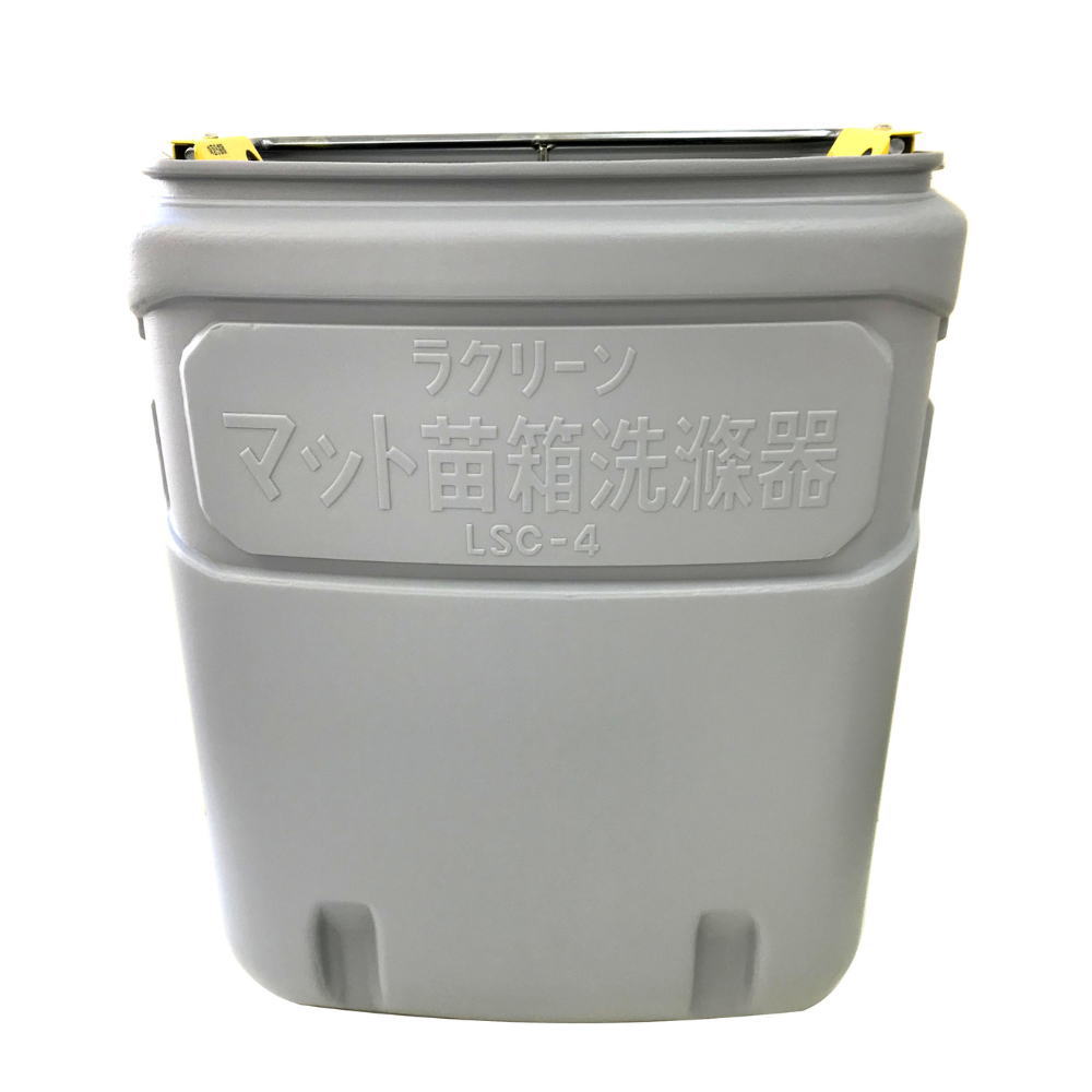 送料無料】みのる産業 ラクリーン マット苗箱洗浄機 LSC-4C | 園芸