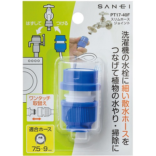 サンエイ SANEI スリムホースジョイント PT17-40F | 水廻り・水道用品