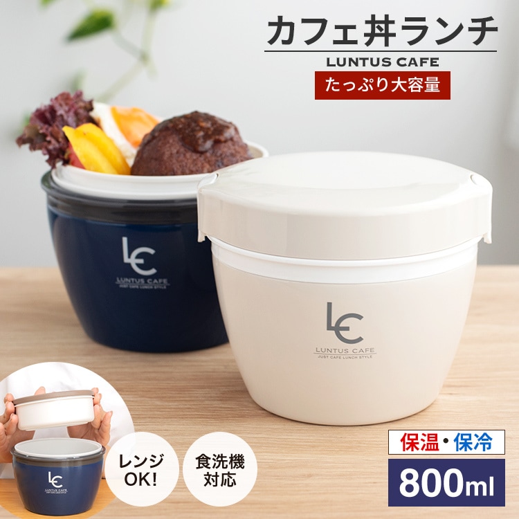 アスベル ランタス 保温弁当箱 カフェ丼ランチ ネイビー CD800